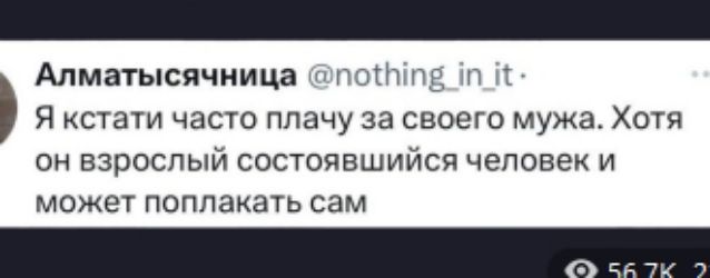 Я кстати часто плачу за своего мужа. Хотя он взрослый состоявшийся человек и может поплакать сам