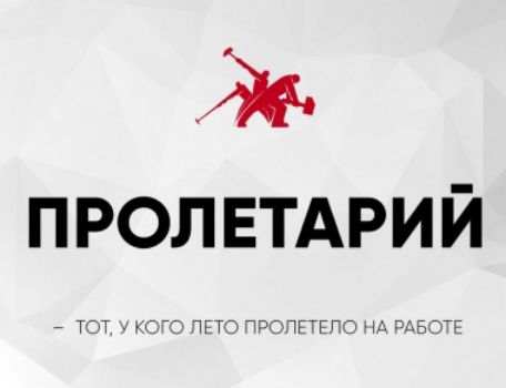 ПРОЛЕТАРИЙ
– Тот, у кого лето пролетело на работе