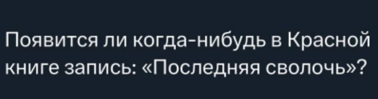 Появится ли когда-нибудь в Красной книге запись: «Последняя сволочь»?