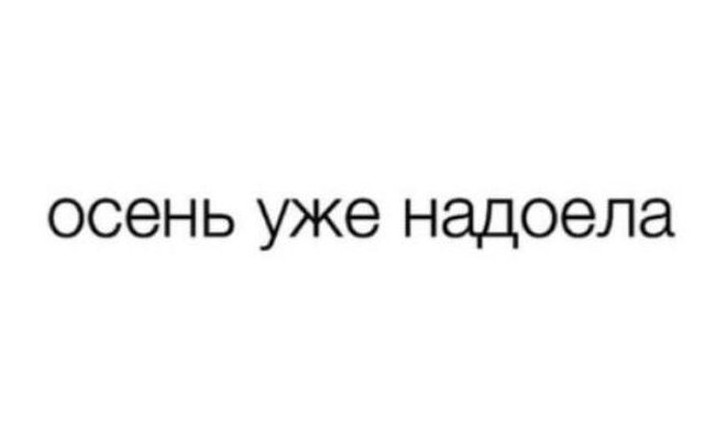 осень уже надоела
