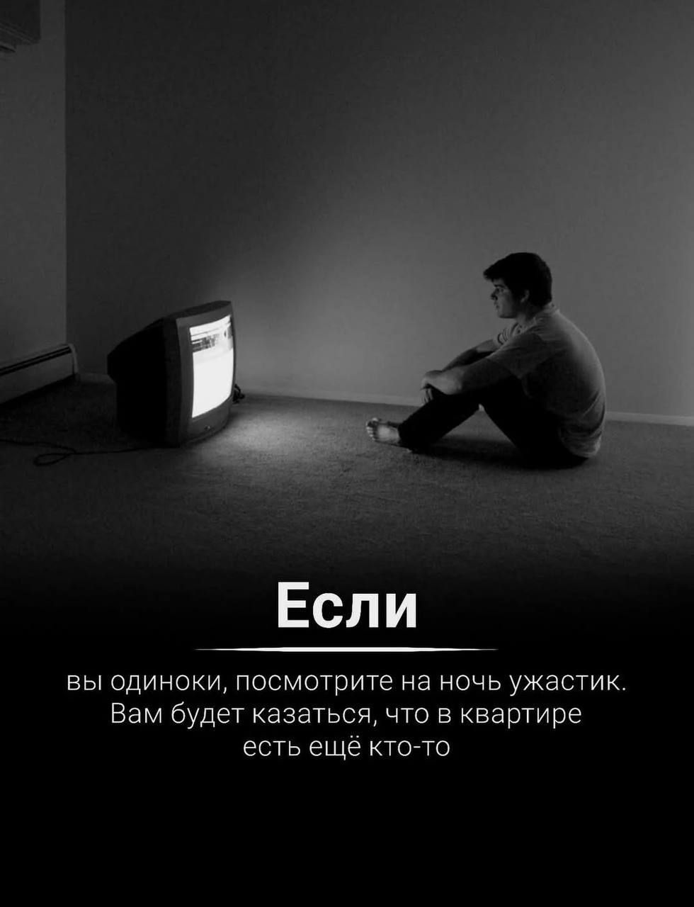 Если вы одиноки, посмотрите на ночь ужастик. Вам будет казаться, что в квартире есть ещё кто-то
