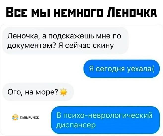 Все мы немного Леночка
Леночка, а подскажешь мне по документам? Я сейчас скину
Я сегодня уехала(
Ого, на море?☀️
В психо-неврологический диспансер