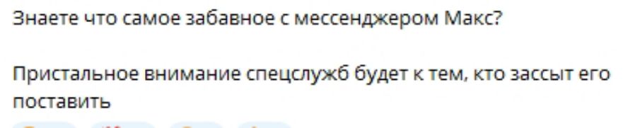 Знаете что самое забавное с мессенджером Макс?

Пристальное внимание спецслужб будет к тем, кто зассыт его поставить