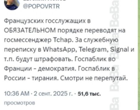 Французских госслужащих в ОБЯЗАТЕЛЬНОМ порядке переводят на госмессенджер Tchap. За служебную переписку в WhatsApp, Telegram, Signal и т.п. будут штрафовать. Госпаблик во Франции – демократия. Госпаблик в России – тирания. Смотри не перепутай.