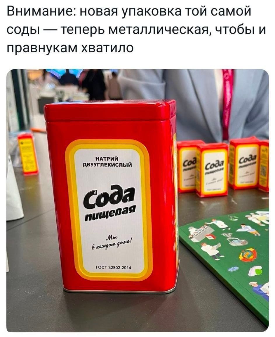 Внимание: новая упаковка той самой соды — теперь металлическая, чтобы и pravнukaм хватило. НАТРИЙ ДВУХКЛЕСКИЙ Сода пищевая. Мы в каждом доме! ГОСТ 32692-2014