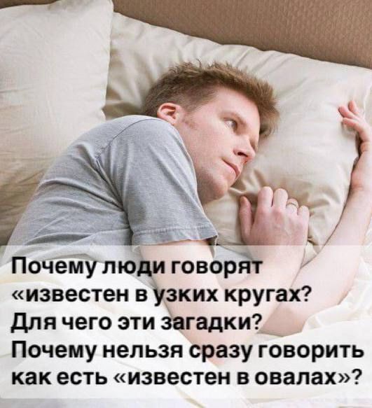 Почему люди говорят «известен в узких кругах? Для чего эти загадки? Почему нельзя сразу говорить как есть «известен в овалах»?