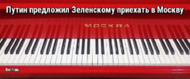 Путин предложил Зеленскому приехать в Москву