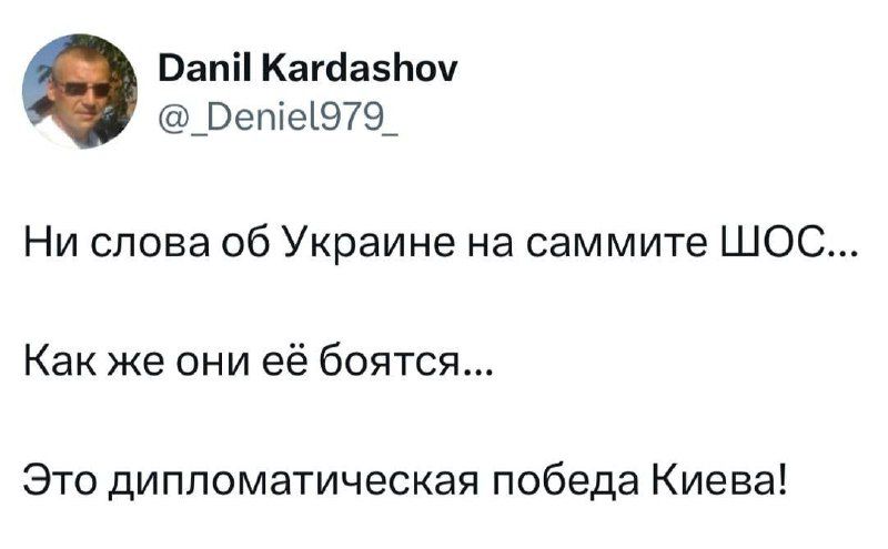 Ни слова об Украине на саммите ШОС...
Как же они её боятся...
Это дипломатическая победа Киева!