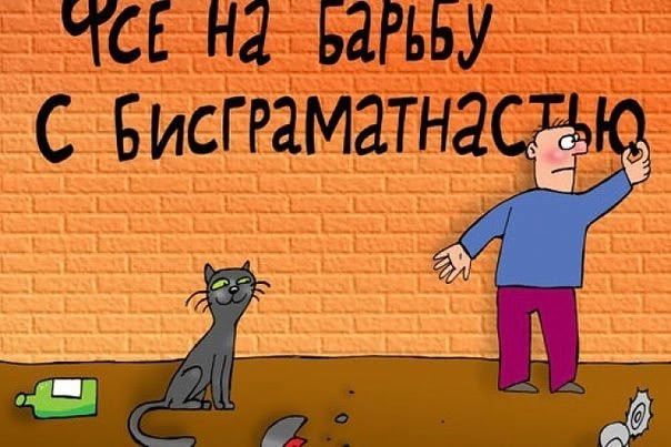 Все на барбекю с безграмотностью