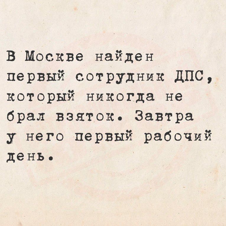 В Москве найден первый сотрудник ДПС, который никогда не брал взяток. Завтра у него первый рабочий день.