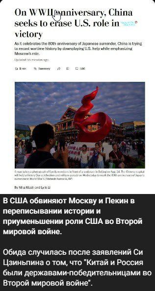 On WWII anniversary, China seeks to erase U.S. role in victory
As it celebrates the 80th anniversary of Japanese surrender, China is trying to recast wartime history by downplaying U.S. help while emphasizing Moscow’s role.
Updated 26 minutes ago

В США обвиняют Москву и Пекин в переписывании истории и преуменьшении роли США во Второй мировой войне.
Обида случилась после заявлений Си Цзиньпина о том, что 