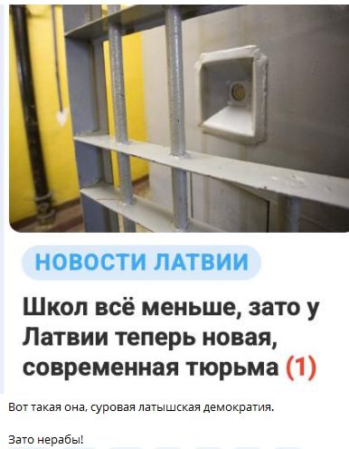 Школ всё меньше, зато у Латвии теперь новая, современная тюрьма (1)
Вот такая она, суровая латышская демократия.
Зато нераб!