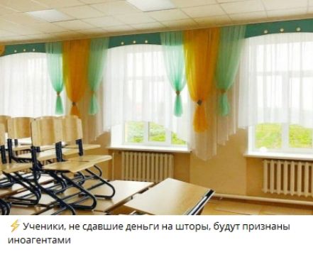 Ученики, не сдавшие деньги на шторы, будут признаны иностранцами