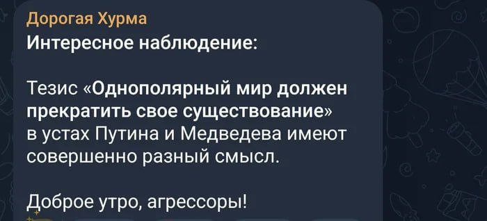 Интересное наблюдение:

Тезис «Однополярный мир должен прекратить свое существование» в устах Путина и Медведева имеют совершенно разный смысл.

Доброе утро, агрессоры!