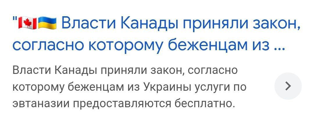 Власти Канады приняли закон, согласно которому беглецам из Украины услуги по эвтаназии предоставляются бесплатно.