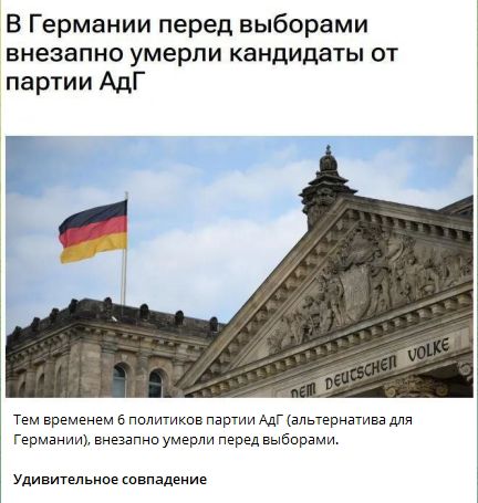 В Германии перед выборами внезапно умерли кандидаты от партии АдГ
Тем временем 6 политиков партии АдГ (альтернатива для Германии), внезапно умерли перед выборами.
Удивительное совпадение
