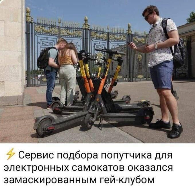 ⚡ Сервис подбора попутчика для электронных самокатов оказался замаскированным гей-клубом