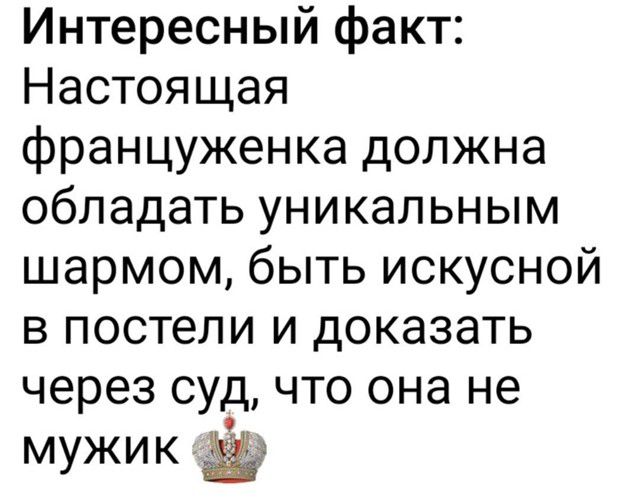 Интересный факт: Настоящая француженка должна обладать уникальным шармом, быть искусной в постели и доказать через суд, что она не мужик.