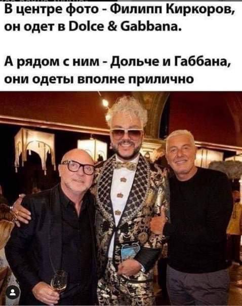 В центре фото - Филипп Киркоров, он одет в Dolce & Gabbana.
А рядом с ним - Дольче и Габбана, они одеты вполне прилично.