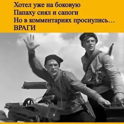 Хотел уже на боковую
Папаху снял и сапоги
Но в комментариях проснулись…
ВРАГИ