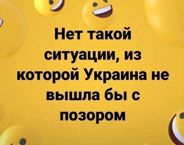 Нет такой ситуации, из которой Украина не вышла бы с позором