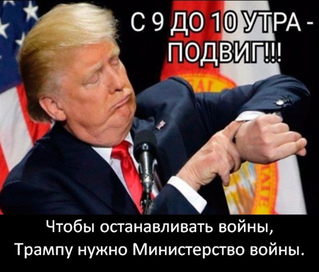 С 9 ДО 10 УТРА - ПОДВИГ!!!
Чтобы останавливать войны, Трампу нужно Министерство войны.