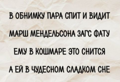 В обнимку пара спит и видит
Марш Мендельсона загс фату
Ему в кошмаре это снится
А ей в чудесном сладком сне