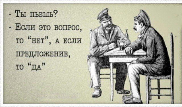 - Ты пьёшь?
- Если это вопрос, то 