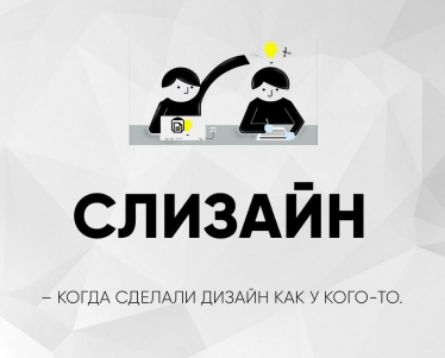СЛИЗАЙН – КОГДА СДЕЛАЛИ ДИЗАЙН КАК У КОГО-ТО.