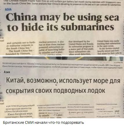 China may be using sea to hide its submarines
Китай, возможно, использует море для сокрытия своих подводных лодок
Британские СМИ начали что-то подозревать