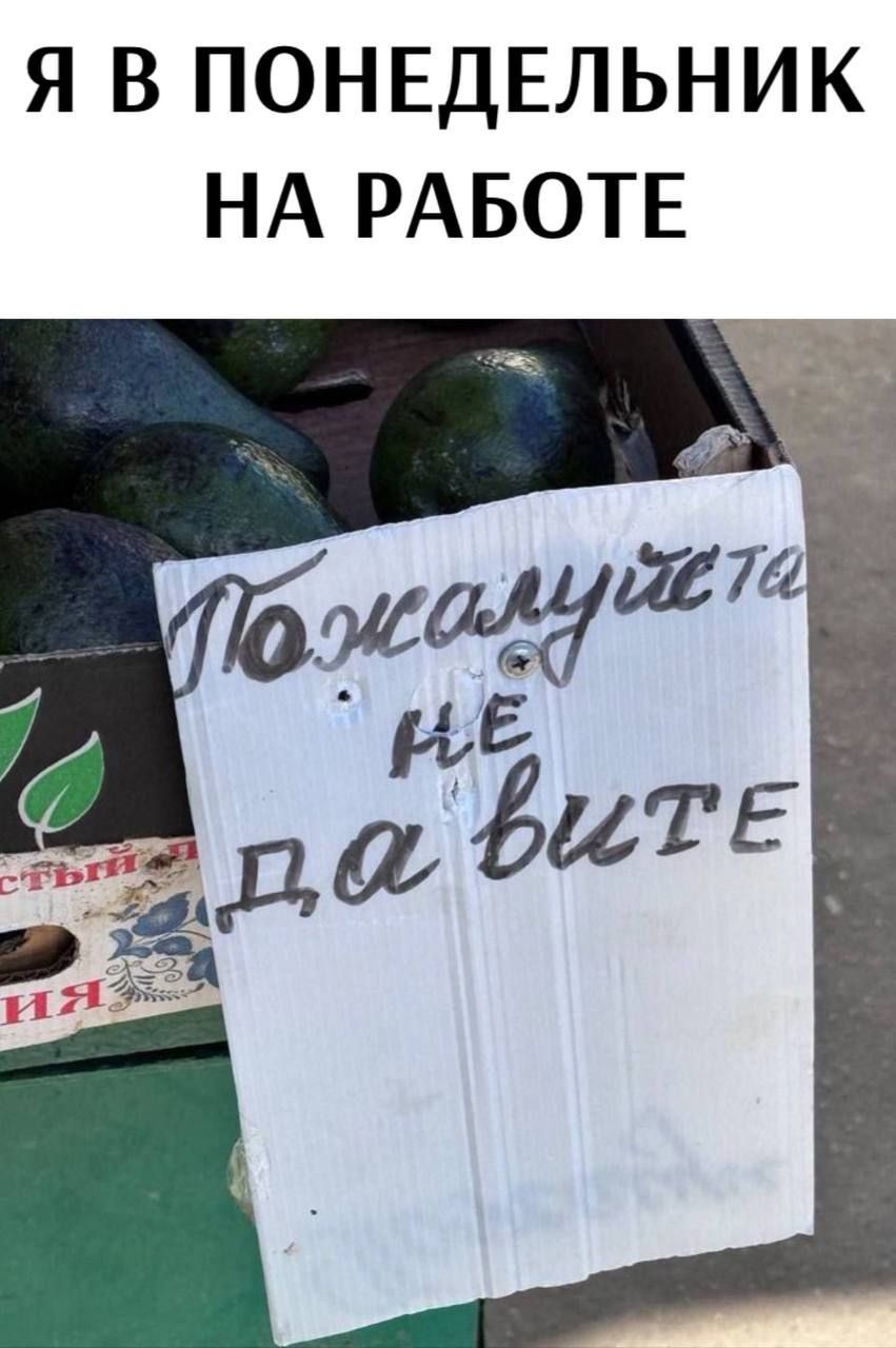 Я В ПОНЕДЕЛЬНИК НА РАБОТЕ
Пожалуйста не давите