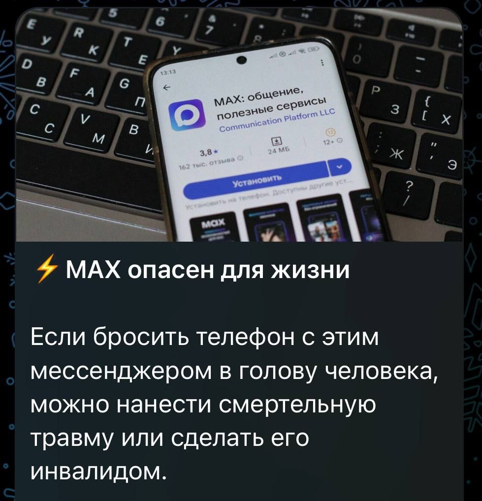 MAX: общение, полезные сервисы
Если бросить телефон с этим мессенджером в голову человека, можно нанести смертельную травму или сделать его инвалидом.