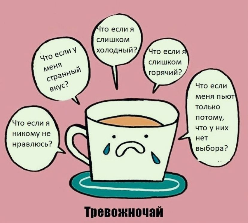 Что если у меня странный вкус?
Что если я слишком холодный?
Что если я слишком горячий?
Что если меня пьют только потому, что у них нет выбора?