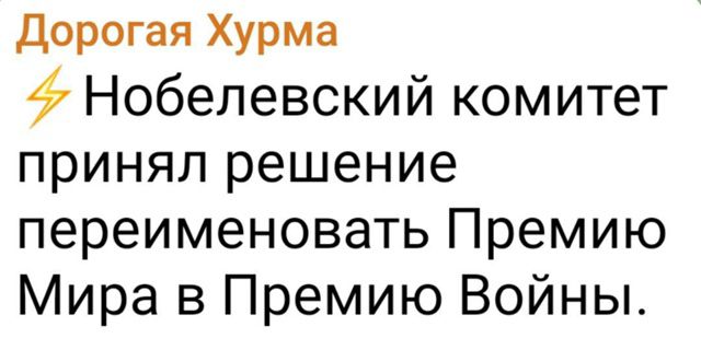 Дорогая Хурма
⚡Нобелевский комитет принял решение переименовать Премию Мира в Премию Войны.