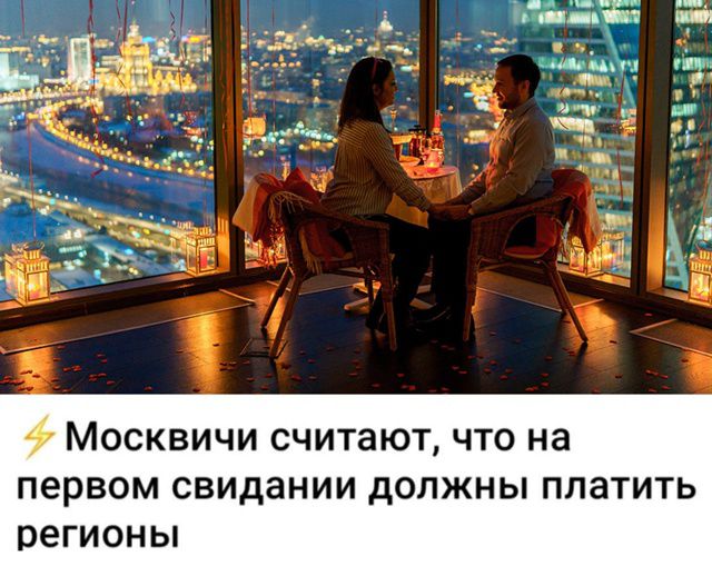 Москва считают, что на первом свидании должны платить регионы