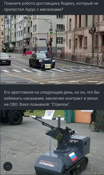 Помните робота доставщика Яндекс, который не пропустил Аурус с мигалками? Его арестовали на следующий день, но он, что бы избежать наказания, заключил контракт и уехал на СВО. Взял позывной: 