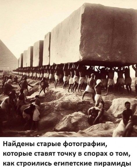 Найдены старые фотографии, которые ставят точку в спорах о том, как строились египетские пирамиды.