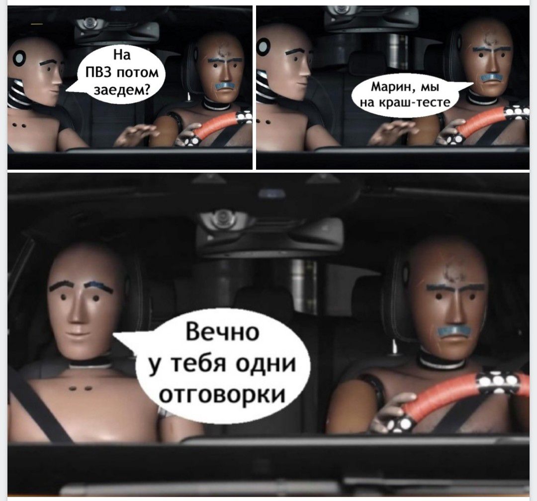 На ПВЗ потом заедем?
Марин, мы на краш-тесте
Вечно у тебя одни отговорки