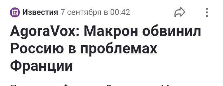 AgoraVox: Макрон обвинил Россию в проблемах Франции