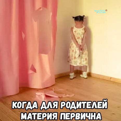 Когдa для родителей материя первична