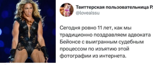 Сегодня ровно 11 лет, как мы традиционно поздравляем адвоката Бейонсе с выигранным судебным процессом по изъятию этой фотографии из интернета.