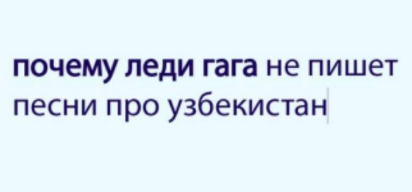 почему леди гага не пишет песни про узбекистан