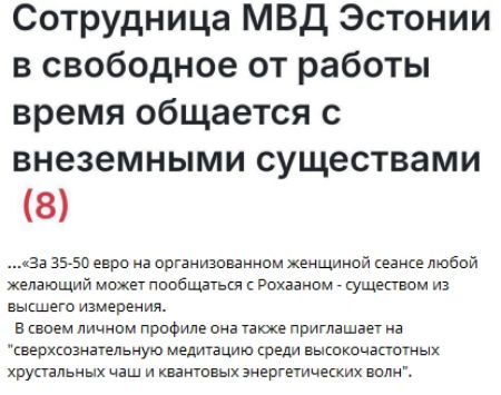 Сотрудница МВД Эстонии в свободное от работы время общается с внеземными существами (8)

...«За 35-50 евро на организованном женском сеансе любой желающий может пообщаться с Роханом — существом из высшего измерения.
В своем личном профиле она также приглашает на 