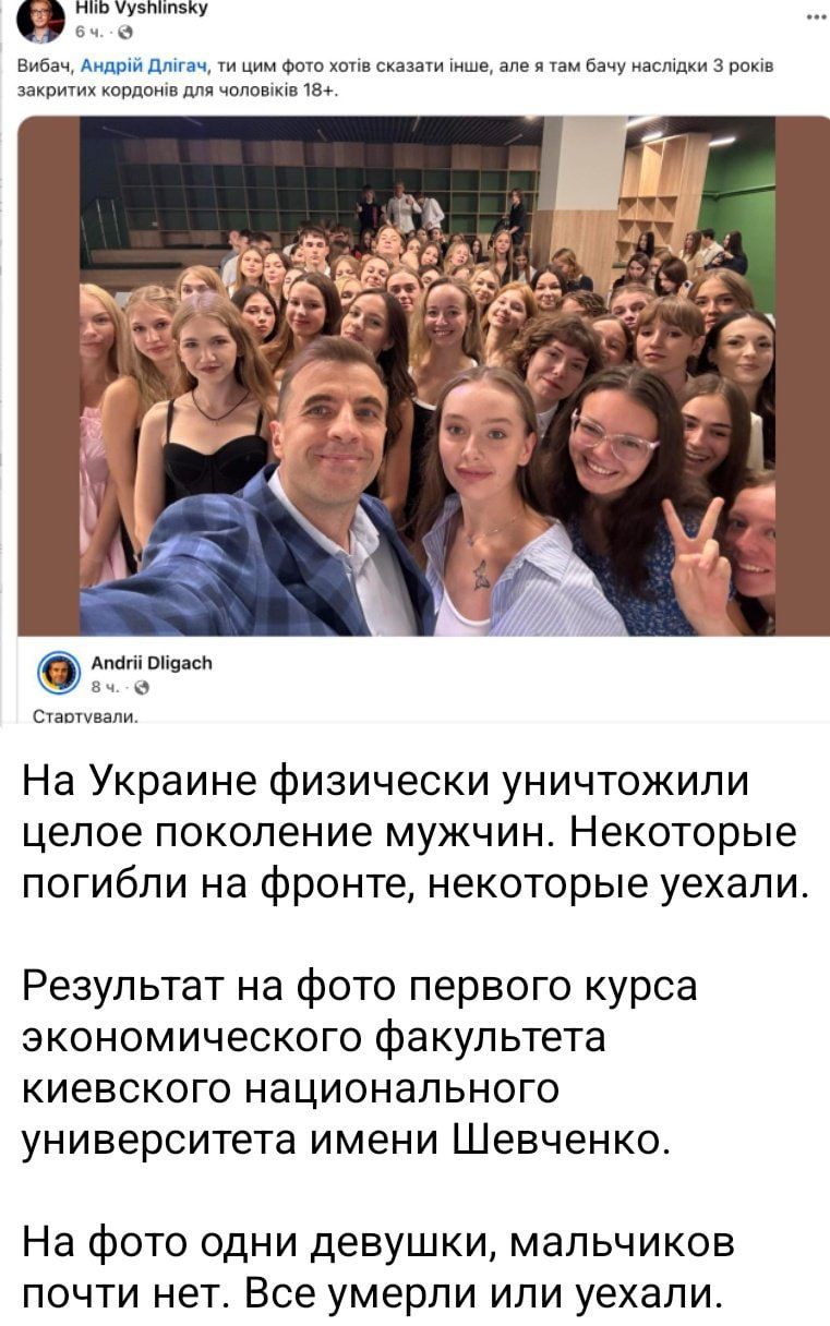 На Украине физически уничтожили целое поколение мужчин. Некоторые погибли на фронте, некоторые уехали.

Результат на фото первого курса экономического факультета киевского национального университета имени Шевченко.

На фото одни девушки, мальчиков почти нет. Все умерли или уехали.