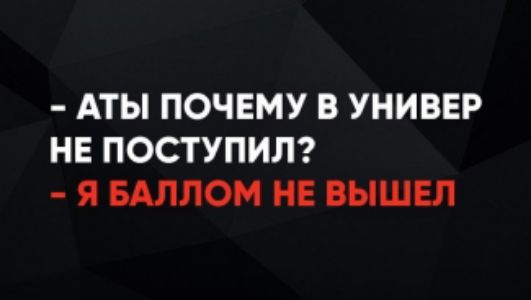 - Аты почему в универ не поступил? - Я баллом не вышел