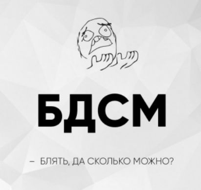 БДСМ
- блядь, да сколько можно?