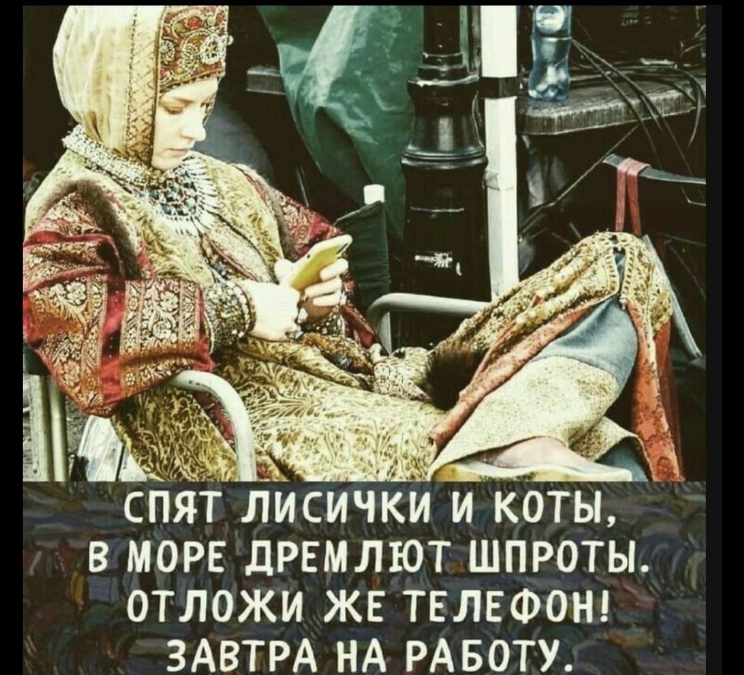СПЯТ ЛИСИЧКИ И КОТЫ, В МОРЕ ДРЕМЛЮТ ШПРОТЫ. ОТЛОЖИ ЖЕ ТЕЛЕФОН! ЗАВТРА НА РАБОТУ.