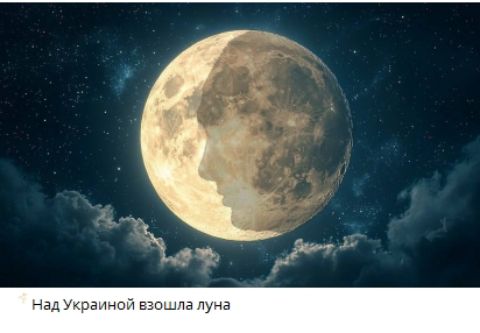 Над Украиной взошла луна