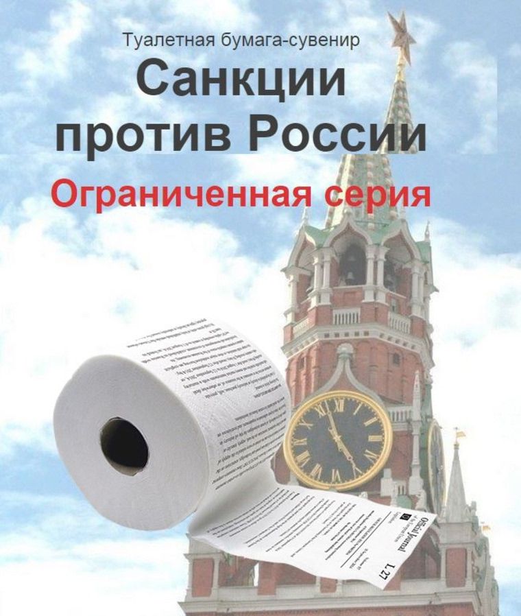 Санкции против России
Ограниченная серия