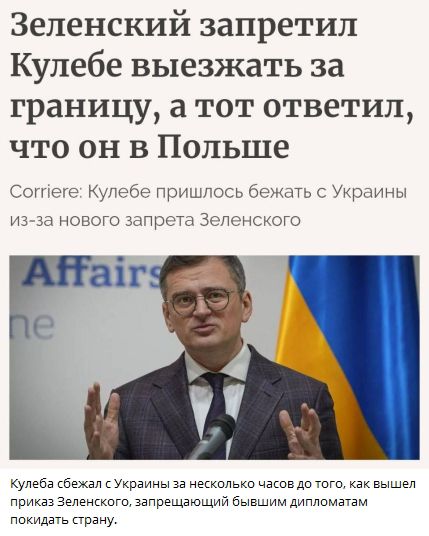 Зеленский запретил Кулебе выезжать за границу, а тот ответил, что он в Польше
Corrire: Кулебе пришлось бежать с Украины из-за нового запрета Зеленского
Кулеба сбежал с Украины за несколько часов до того, как вышел приказ Зеленского, запрещающий бывшим дипломатом покидать страну.